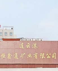連云港恒鑫通礦業(yè)項目--眾升科技690V電能質(zhì)量治理裝置，助力客戶高效用電、改善用電質(zhì)量