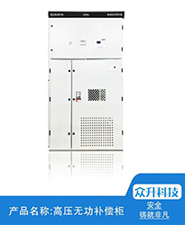 眾升科技高壓無功補償柜--助力江蘇聯(lián)風(fēng)新能源科技有限公司高效用電、改善電能質(zhì)量！