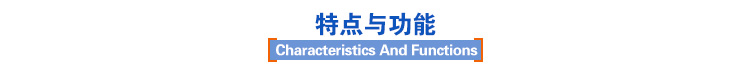 特點(diǎn)與功能 特點(diǎn)與功能