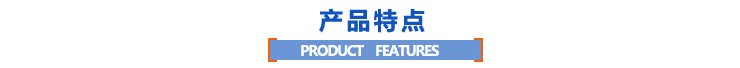 產(chǎn)品特點(diǎn) 產(chǎn)品特點(diǎn)
