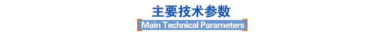 主要技術(shù)參數(shù) 主要技術(shù)參數(shù)