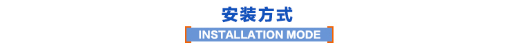 安裝方式 安裝方式